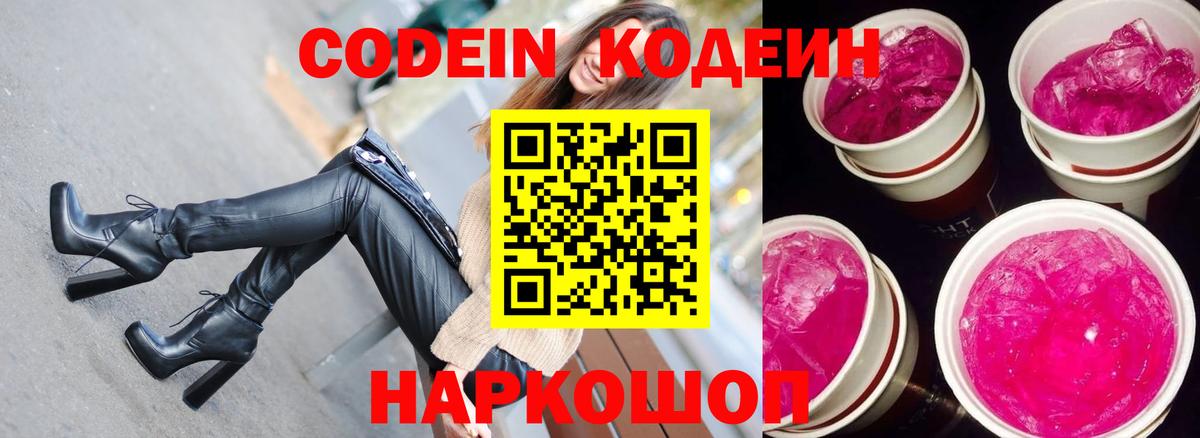 Кодеин Purple Drank Жигулёвск