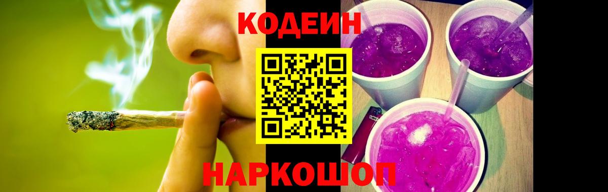 Codein напиток Lean (лин)  Вход с VPN  Жигулёвск 